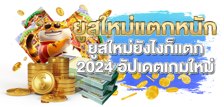 ยูสใหม่แตกหนัก ยูสใหม่ยังไงก็แตก 2024 อัปเดตเกมใหม่  - rico24h