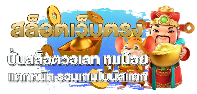 สล็อตเว็บตรง ปั่นสล็อตวอเลท ทุนน้อย แตกหนัก รวมเกมโบนัสแตก