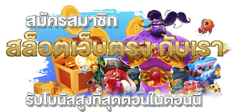 สมัครสมาชิก สล็อตเว็บตรง กับเรา รับโบนัสสูงที่สุดตอนในตอนนี้