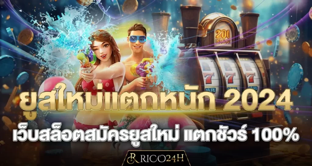 ยูสใหม่แตกหนัก 2024 เว็บสล็อตสมัครยูสใหม่ แตกชัวร์ 100% - rico24h