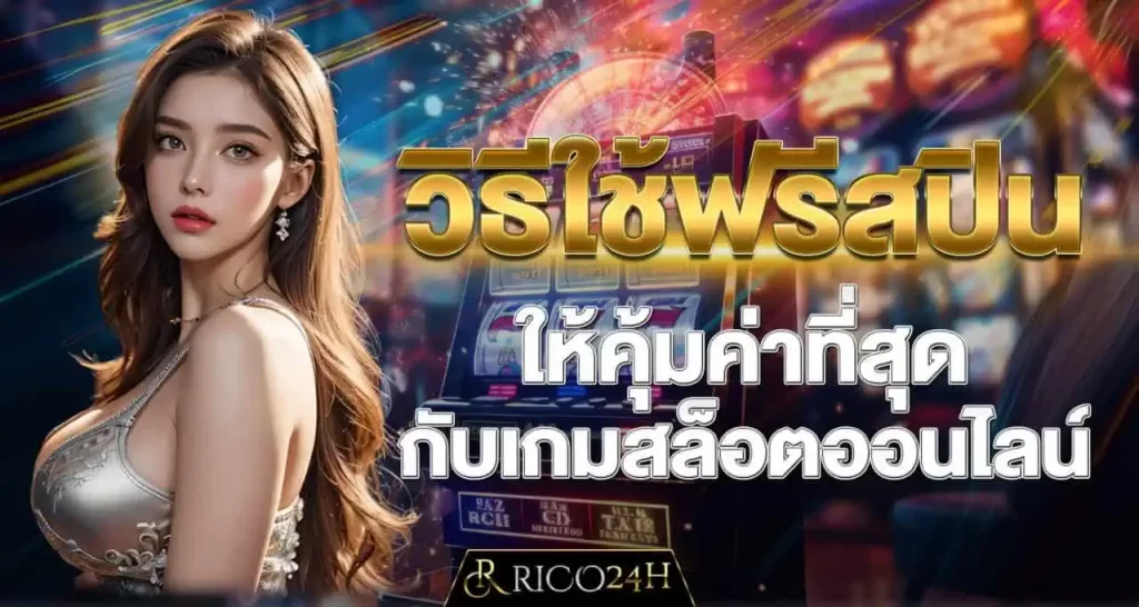 RICO24H วิธีใช้ฟรีสปิน ให้คุ้มค่าที่สุด กับเกมสล็อตออนไลน์