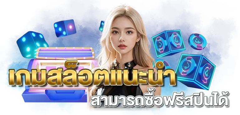 เกมสล็อตแนะนำ สามารถซื้อฟรีสปินได้ RICO24H