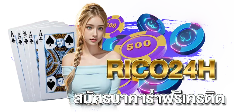 สมัครบาคาร่าฟรีเครดิต RICO24H