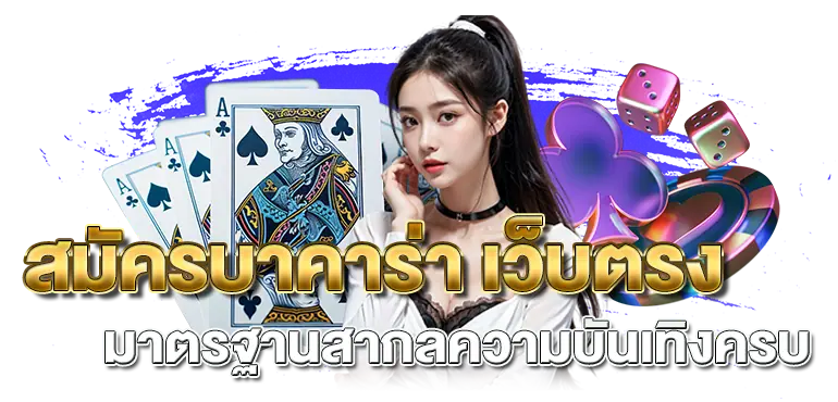 สมัครบาคาร่า เว็บตรง มาตรฐานสากลความบันเทิงครบ RICO24H