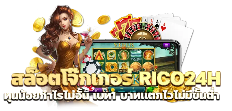 สล็อตโจ๊กเกอร์ RICO24H ทุนน้อยกำไรไม่อั้น เบท1 บาทเเตกไวไม่มีขั้นต่ำ