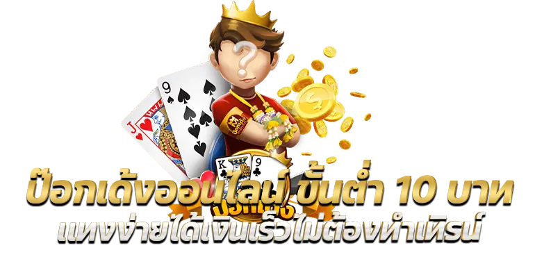 ป๊อกเด้งออนไลน์ ขั้นต่ำ 10 บาท เเทงง่ายได้เงินเร็วไม่ต้องทำเทิรน์