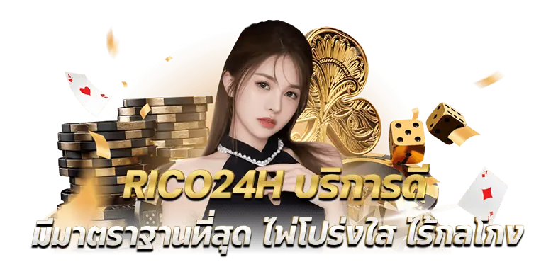 RICO24H บริการดีมีมาตราฐานที่สุด ไพ่โปร่งใส ไร้กลโกง