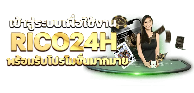 เข้าสู่ระบบเพื่อใช้งาน RICO24H พร้อมรับโปรโมชั่นมากมาย