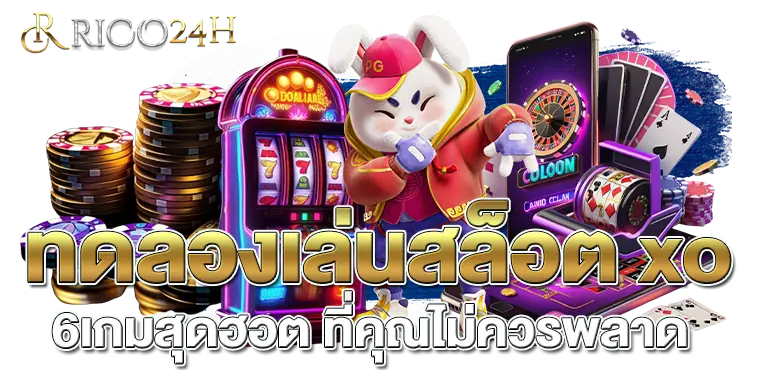 ทดลองเล่นสล็อต xo 6เกมสุดฮอต ที่คุณไม่ควรพลาด