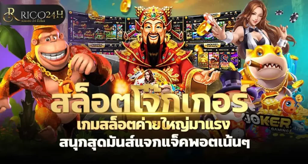 สล็อตโจ๊กเกอร์ เกมสล็อตค่ายใหญ่มาแรง สนุกสุดมันส์แจกแจ็คพอตเน้นๆ