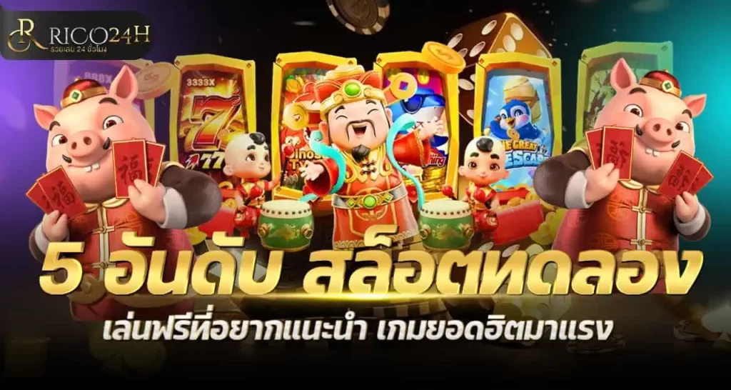 5 อันดับ สล็อตทดลอง เล่นฟรีที่อยากแนะนำ เกมยอดฮิตมาแรง RICO24H