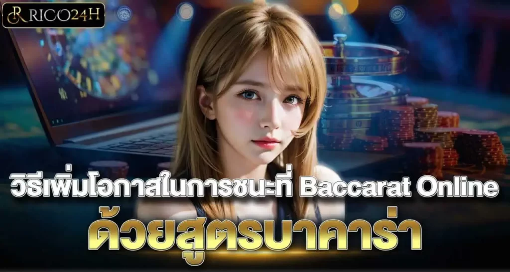 RICO24H วิธีเพิ่มโอกาสในการชนะที่ Baccarat Online ด้วยสูตรบาคาร่า