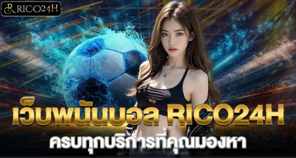 เว็บพนันบอล RICO24H ครบทุกบริการที่คุณมองหา