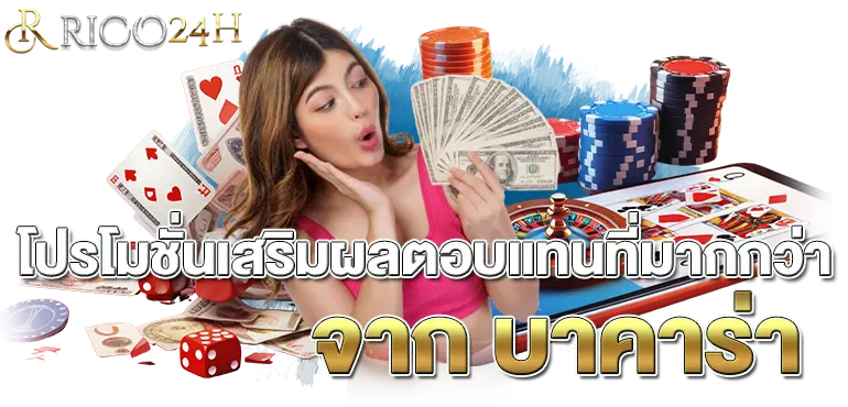 โปรโมชั่นเสริมผลตอบแทนที่มากกว่าจาก บาคาร่า RICO24H