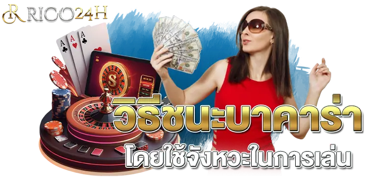 RICO24H วิธีเพิ่มโอกาสในการชนะ Baccarat เล่นยังไงให้ได้เงิน