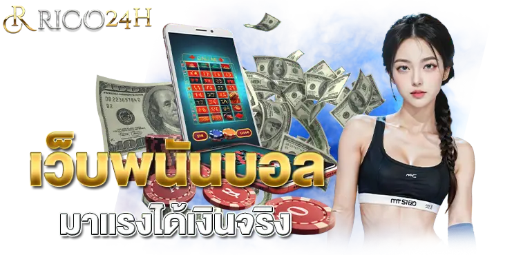 RICO24H เว็บพนันบอล มาแรงได้เงินจริง