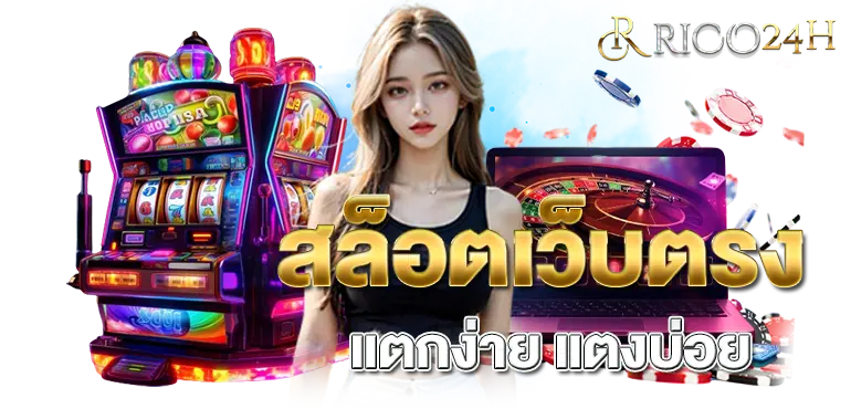 สล็อตเว็บตรง แตกง่าย แตงบ่อย RICO24H