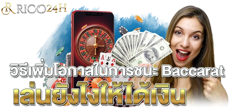 RICO24H วิธีเพิ่มโอกาสในการชนะ Baccarat เล่นยังไงให้ได้เงิน