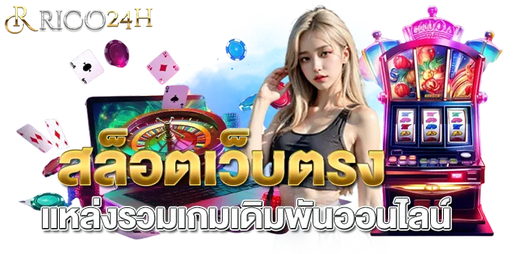 สล็อตเว็บตรง แหล่งรวมเกมเดิมพันออนไลน์ RICO24H