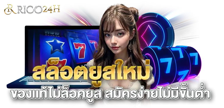 สล็อตยูสใหม่ ของเเท้ไม่ล็อคยูส สมัครง่ายไม่มีขั้นต่ำ