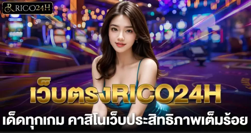 เว็บตรงRICO24H เด็ดทุกเกม คาสิโนเว็บประสิทธิภาพเต็มร้อย