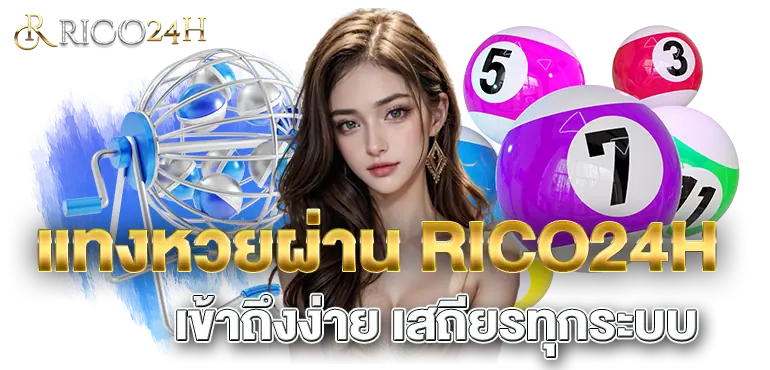 แทงหวยผ่าน RICO24H เข้าถึงง่าย เสถียรทุกระบบ