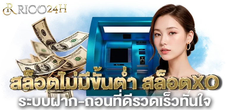 สล็อตไม่มีขั้นต่ำ สล็อตXOระบบฝาก-ถอนที่ดีรวดเร็วทันใจ