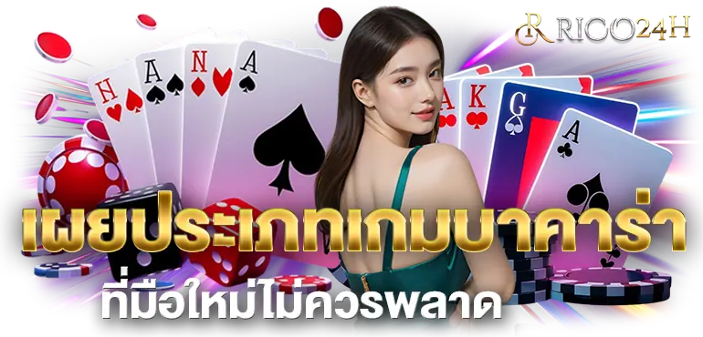 เผยประเภทเกมบาคาร่า ที่มือใหม่ไม่ควรพลาด