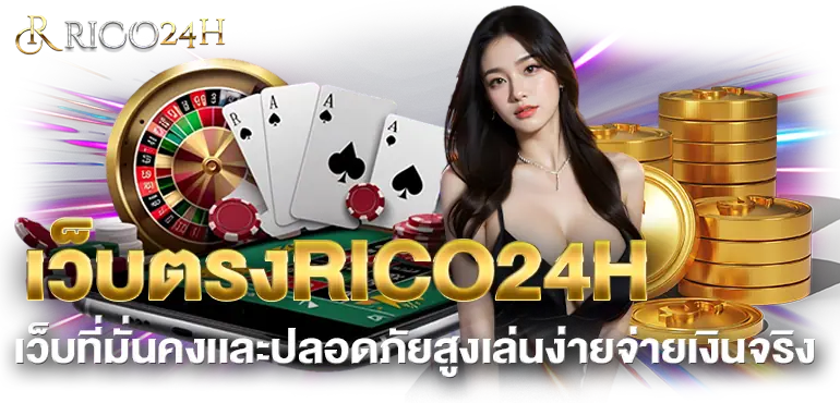 เว็บตรงRICO24H เว็บที่มั่นคงเเละปลอดภัยสูงเล่นง่ายจ่ายเงินจริง