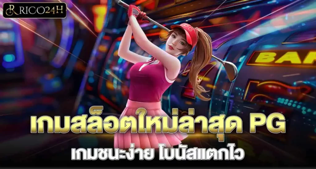 เกมสล็อตใหม่ล่าสุด PG เกมชนะง่าย โบนัสแตกไว