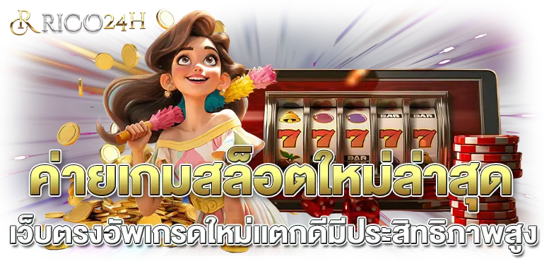 ค่ายเกมสล็อตใหม่ล่าสุด เว็บตรงอัพเกรดใหม่เเตกดีมีประสิทธิภาพสูง