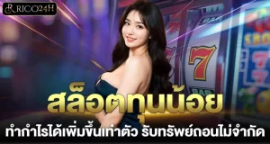 RICO24H สล็อตทุนน้อย ทำกำไรได้เพิ่มขึ้นเท่าตัว รับทรัพย์ถอนไม่จำกัด