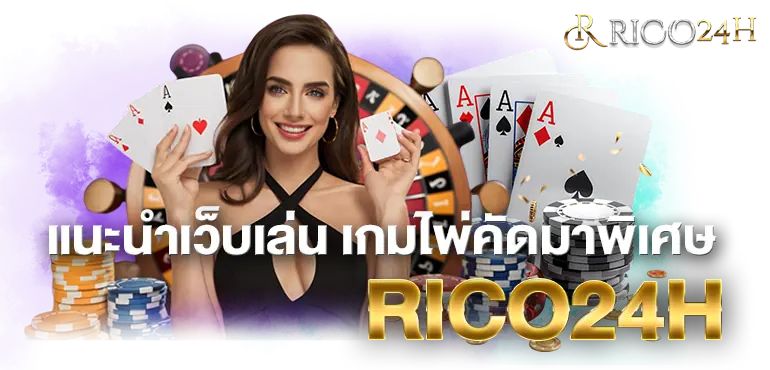 แนะนำเว็บเล่น เกมไพ่คัดมาพิเศษ RICO24H