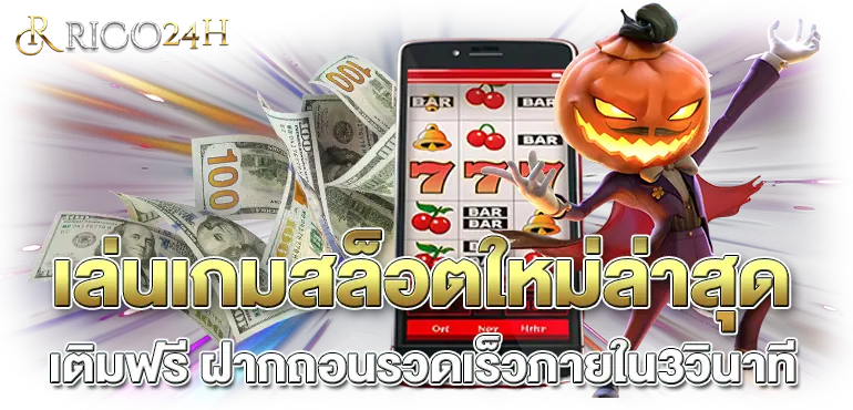 เล่นเกมสล็อตใหม่ล่าสุด เติมฟรี ฝากถอนรวดเร็วภายใน3วินาที