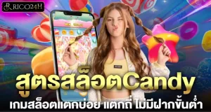 สูตรสล็อตCandy เกมสล็อตแตกบ่อย แตกถี่ ไม่มีฝากขั้นต่ำ RICO24H