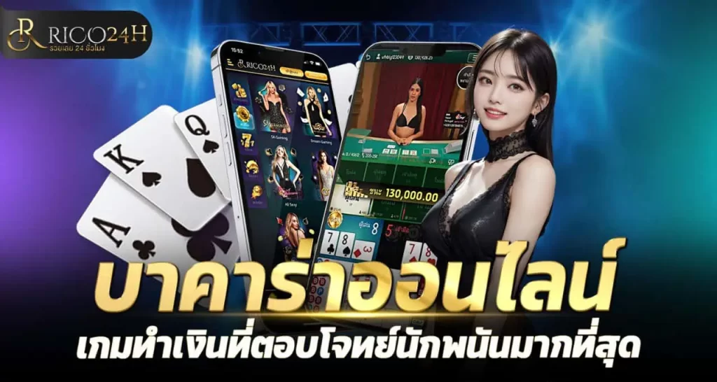 บาคาร่าออนไลน์ เกมทำเงินที่ตอบโจทย์นักพนันมากที่สุด RICO24H