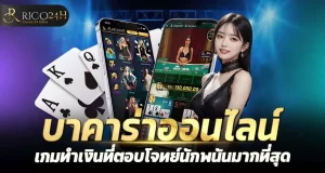 บาคาร่าออนไลน์ เกมทำเงินที่ตอบโจทย์นักพนันมากที่สุด RICO24H