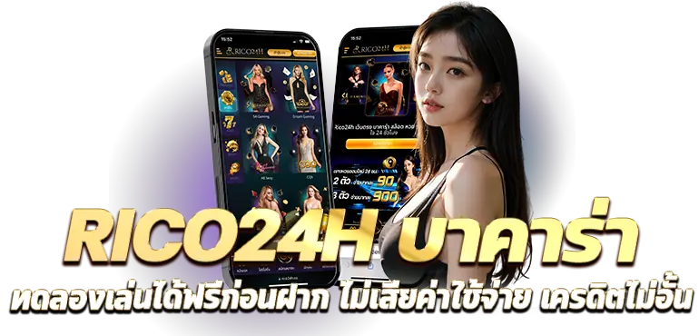 RICO24H บาคาร่า ทดลองเล่นได้ฟรีก่อนฝาก ไม่เสียค่าใช้จ่าย เครดิตไม่อั้น